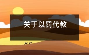 關(guān)于以罰代教