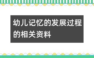 幼兒記憶的發(fā)展過程的相關(guān)資料