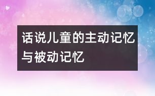 話說(shuō)兒童的主動(dòng)記憶與被動(dòng)記憶