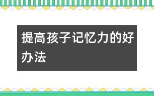 提高孩子記憶力的好辦法