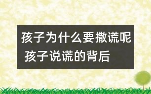 孩子為什么要撒謊呢 孩子說謊的背后