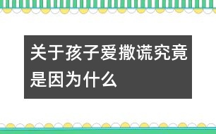 關(guān)于孩子愛撒謊究竟是因?yàn)槭裁?></p>										
													<p>　　每個父母都不希望自己的孩子成為一個不誠實(shí)的說謊的孩子，而孩子們也知道說謊的不是好孩子。然而，具有諷刺意味的是，來自美國的調(diào)查數(shù)據(jù)表明：全美國有三分之二的孩子在3歲前就學(xué)會了說謊話，到了7歲，98%的孩子都說過謊。這顯然和人們心目中天真純潔的孩子形象相去甚遠(yuǎn)，要弄明白這個錯位，有必要將孩子說謊的原因、性質(zhì)和過程稍加梳理。</p><p>　　<strong>是有意說謊，還是愿望或想像?</strong></p><p>　　誠信，對3～6歲的孩子來說，就是犯了錯誤敢于承認(rèn)，不欺騙別人，不對別人失信，不拿別人的東西，撿到東西要交公等。爸爸媽媽要區(qū)分出孩子真正道德意義上的說謊并不是一件很難的事。我們不妨分析一下以下的情景。</p><p>　　<strong>情景回放1</strong></p><p>　　4歲的菲菲吃早飯時煞有介事地對媽媽說：“昨天，許多小矮人來到我的房間，還有白雪公主，我們玩得開心極了。”</p><p>　　<strong>專家點(diǎn)評</strong></p><p>　　菲菲對媽媽講的事情雖然不可能發(fā)生，但它與我們所說的道德意義上的說謊截然不同，它是幼兒創(chuàng)造性的萌芽，是幼兒把想像和現(xiàn)實(shí)混淆的結(jié)果，這是做父母應(yīng)該珍惜和鼓勵的。比如，家長抓住這個時機(jī)，鼓勵孩子大膽進(jìn)行創(chuàng)造性思維，你不妨問問：“你看到的小矮人長得什么樣?”</p><p>　　<strong>情景回放2</strong></p><p>　　3歲的明明早上起床時，床上濕了一大片，媽媽問是這么回事，他狡辯：“我沒有尿床，是我睡覺時出的汗?！?/p><p>　　<strong>專家點(diǎn)評</strong></p><p>　　明明所說的也不屬于道德意義上的說謊，它只是幼兒為了擺脫尷尬而為自己找到的一個小小的理由，是一種自我保護(hù)的反應(yīng)。當(dāng)然，對這種“謊言”也不能任其發(fā)展，父母應(yīng)該以一種溫和幽默的態(tài)度對待孩子所做的錯事，而不是讓孩子因犯錯誤而產(chǎn)生心理壓力和恐懼。這樣，在寬松的環(huán)境中，孩子才更有可能講出真話。</p><p>　　<strong>情景回放3</strong></p><p>　　5歲的東東在幼兒園說：“我奶奶給我買了一把漂亮的沖鋒槍，會冒火的，噠噠噠……”可是老師向東東的媽媽問起這事才知道，東東的奶奶并沒有給東東買沖鋒槍，奶奶原來答應(yīng)要買，但因?yàn)橛惺逻€沒買成。</p><p>　　<strong>專家點(diǎn)評</strong></p><p>　　東東說的話也不能算是道德意義上的說謊，因?yàn)樗皇菫榱搜谏w錯誤，欺騙別人，只是在表達(dá)一個沒能實(shí)現(xiàn)的美好的愿望罷了。</p><p>　　<strong>情景回放4</strong></p><p>　　6歲的亮亮沒有做家庭作業(yè)，老師收作業(yè)時，他說：“我忘帶作業(yè)本了?！?/p><p>　　<strong>情景回放5</strong></p><p>　　5歲的紅紅非常喜歡小朋友的玩具，她趁人不注意，把玩具放到了自己兜里，老師在她兜里發(fā)現(xiàn)了玩具，一再問她，她就不說玩具是自己拿的。她說：“我也不知道是誰放在我兜里的?！?/p><p>　　<strong>專家點(diǎn)評</strong></p><p>　　亮亮和紅紅的話都屬于道德意義上的說謊。因?yàn)樗麄兌际怯幸庾R地說謊，目的是掩蓋自己的錯誤，欺騙別人，即使這樣，也不要認(rèn)為孩子就像犯了彌天大罪，應(yīng)給孩子一個寬松的環(huán)境，給孩子一個改正錯誤的機(jī)會。</p><p>　　<strong>讓孩子敢于承認(rèn)錯誤</strong></p><p>　　孩子的心理和身體各個方面發(fā)展還不夠成熟，犯這樣或那樣的錯誤在所難免，有的家長以為孩子好“哄”，一旦“哄”出實(shí)話，要么立即讓孩子屁股啪啪“開花”，要么擺出興師問罪的架勢，橫眉呵斥。這樣做的后果非常糟糕，對孩子的打擊和傷害也稱得上到了星級水平。從此以后，不僅家長的威信要大打折扣，孩子誠實(shí)的德行也難以形成。反之，如果家長心平氣和地對待孩子的錯誤，孩子一定會實(shí)話實(shí)說，一吐為快的。</p><p>　　如果我們的孩子從小就明白誠實(shí)是人最起碼的品格，從小就體驗(yàn)到誠實(shí)的威力和實(shí)惠，他們今后的社會才可能有序，才可能繁榮和興旺。</p>						</div>
						</div>
					</div>
					<div   id=