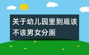 關于幼兒園里到底該不該男女分廁