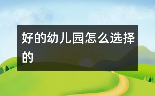 好的幼兒園怎么選擇的