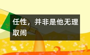 任性，并非是他無理取鬧