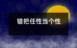 錯把任性當(dāng)個性