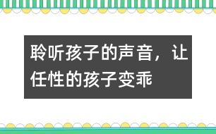 聆聽(tīng)孩子的聲音，讓任性的孩子變乖