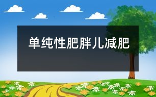 單純性肥胖兒減肥