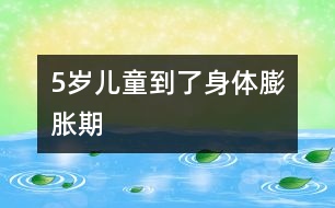 5歲兒童到了身體“膨脹期”