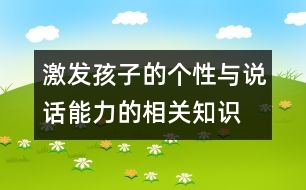 激發(fā)孩子的個(gè)性與說(shuō)話能力的相關(guān)知識(shí)