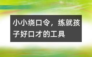 小小繞口令，練就孩子好口才的工具