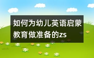 如何為幼兒英語啟蒙教育做準備的zs