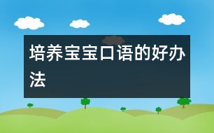 培養(yǎng)寶寶口語的好辦法