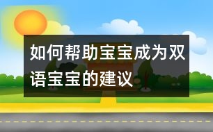 如何幫助寶寶成為雙語寶寶的建議