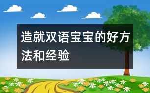 造就雙語(yǔ)寶寶的好方法和經(jīng)驗(yàn)