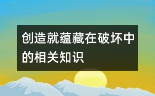 創(chuàng)造就蘊藏在“破壞”中的相關(guān)知識