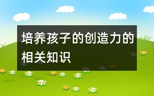 培養(yǎng)孩子的創(chuàng)造力的相關(guān)知識