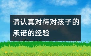 請認真對待對孩子的承諾的經(jīng)驗