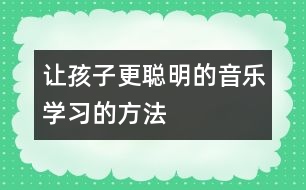 讓孩子更聰明的音樂學習的方法