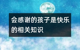 會(huì)感謝的孩子是快樂(lè)的相關(guān)知識(shí)