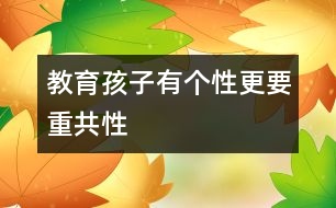 教育孩子有個性更要重共性