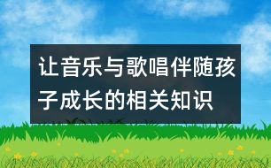 讓音樂(lè)與歌唱伴隨孩子成長(zhǎng)的相關(guān)知識(shí)