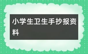 小學(xué)生衛(wèi)生手抄報資料