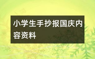 小學生手抄報國慶內(nèi)容資料