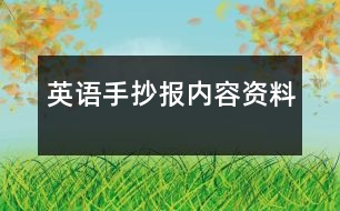 英語手抄報內(nèi)容資料