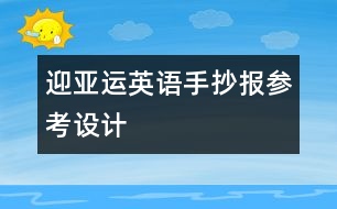 迎亞運(yùn)英語手抄報參考設(shè)計