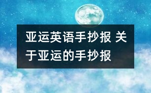 亞運(yùn)英語(yǔ)手抄報(bào) 關(guān)于亞運(yùn)的手抄報(bào)