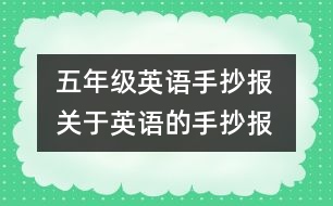 五年級英語手抄報(bào) 關(guān)于英語的手抄報(bào)