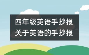 四年級(jí)英語(yǔ)手抄報(bào) 關(guān)于英語(yǔ)的手抄報(bào)