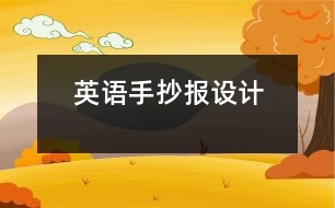 英語手抄報設(shè)計(jì)