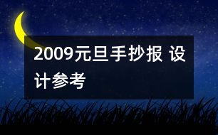 2009元旦手抄報 設計參考