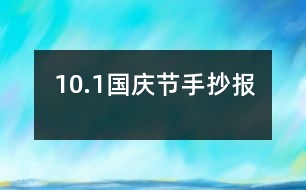 10.1國慶節(jié)手抄報