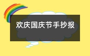 歡慶國慶節(jié)手抄報