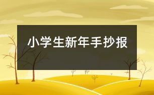 小學生新年手抄報