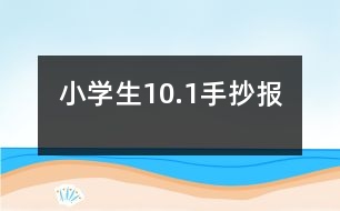 小學(xué)生10.1手抄報(bào)