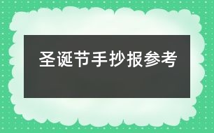 圣誕節(jié)手抄報參考