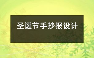 圣誕節(jié)手抄報設(shè)計