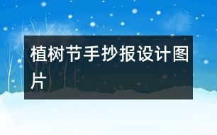 植樹節(jié)手抄報設(shè)計圖片