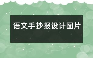 語文手抄報設計圖片