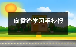 向雷鋒學習手抄報