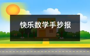 快樂數(shù)學手抄報