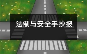 法制與安全手抄報(bào)