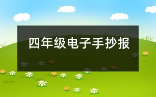 四年級(jí)電子手抄報(bào)