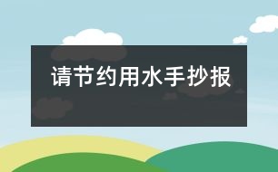 請節(jié)約用水手抄報