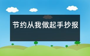 節(jié)約從我做起手抄報