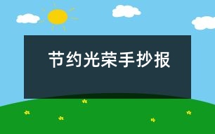 節(jié)約光榮手抄報